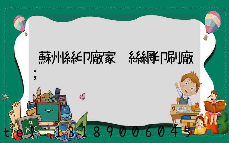 蘇州絲印廠家 絲網印刷廠
